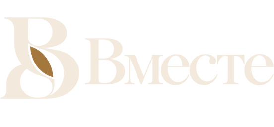 Вместе