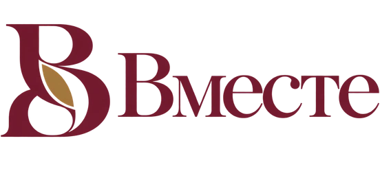 Вместе