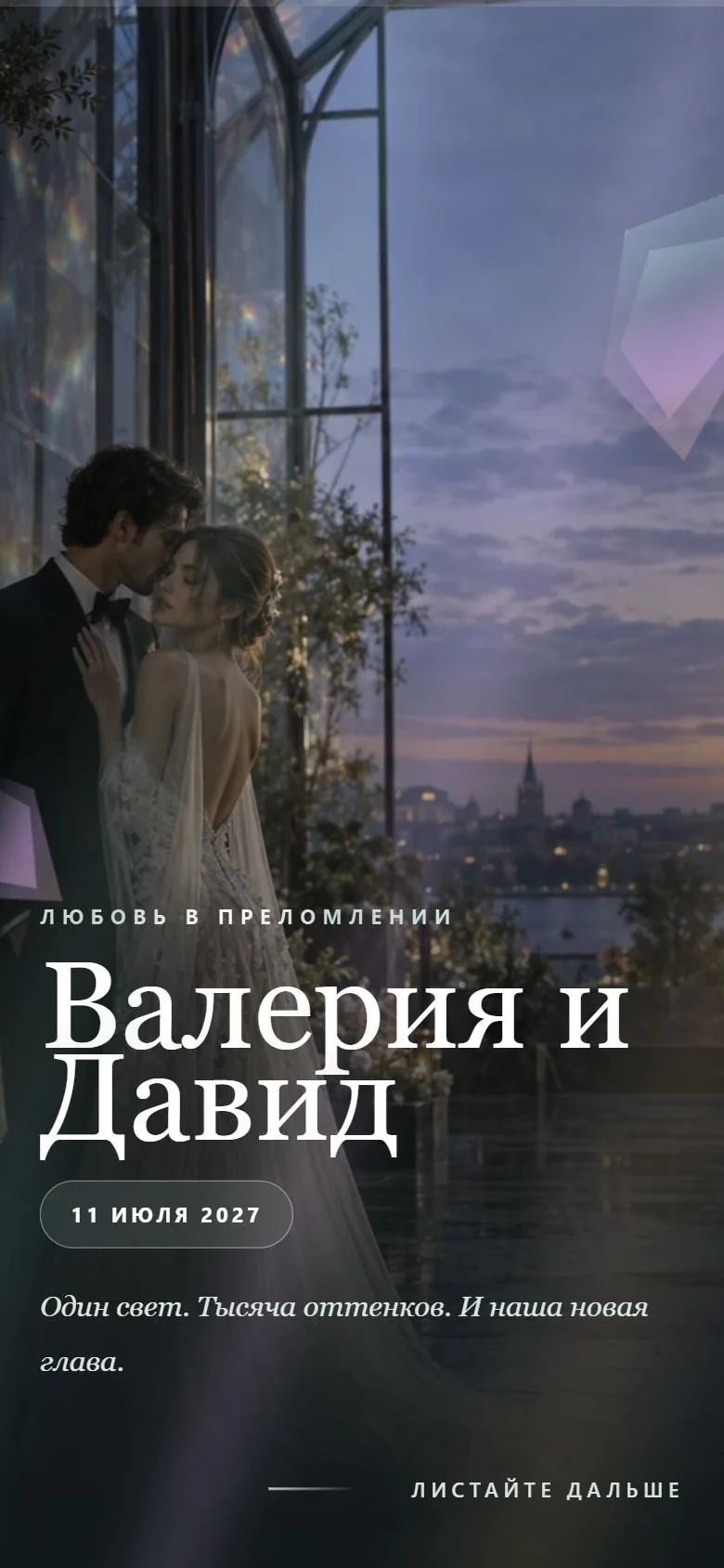 Приглашение в шаблоне «Призма»