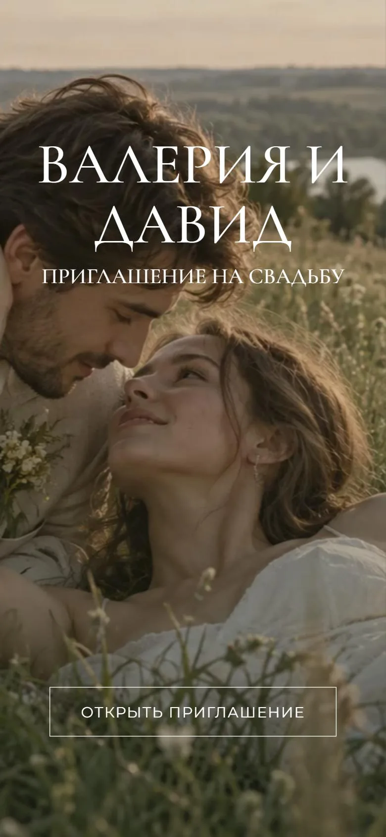 Приглашение в шаблоне «Сердце к сердцу»